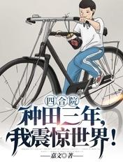 四合院我!傻柱!种田神豪