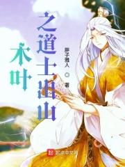 火影之传奇道士