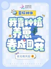 我靠种田成为星际大佬