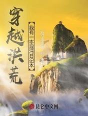 穿越洪荒之我是混沌钟