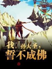 誓不成佛!西游我