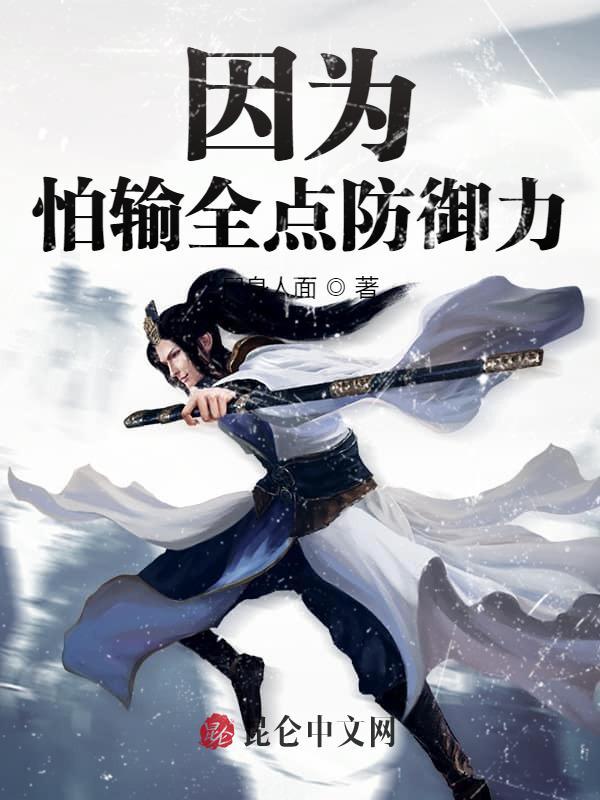 因为怕输全点攻击力了
