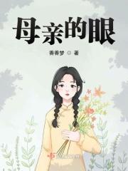 母亲的眼泪阅读理解