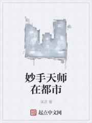 妙手天师在都市全集