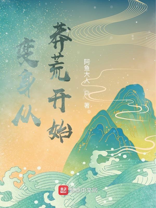 变身从莽荒开始是变百吗