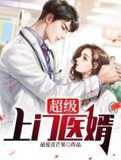 超级上门医婿赵磊林清雅
