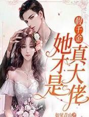 假千金她才是真大佬百度