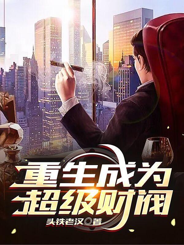 重生超级财富帝国