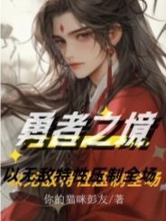 勇者之师