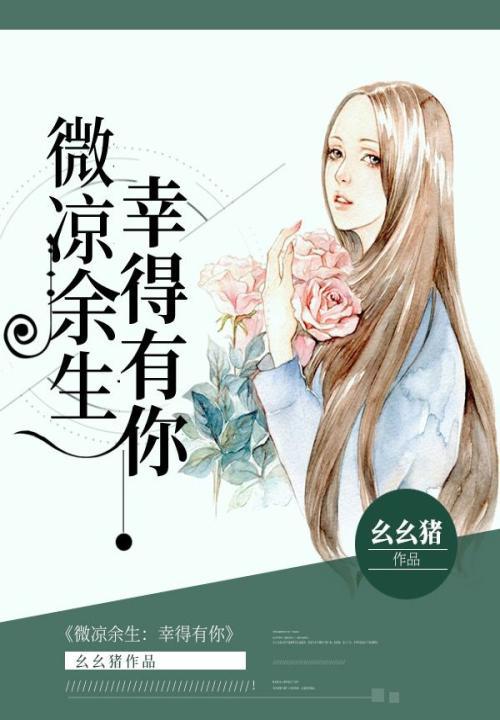 余生微凉却有你txt