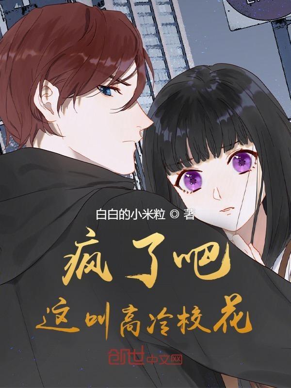 你管这叫高冷校花