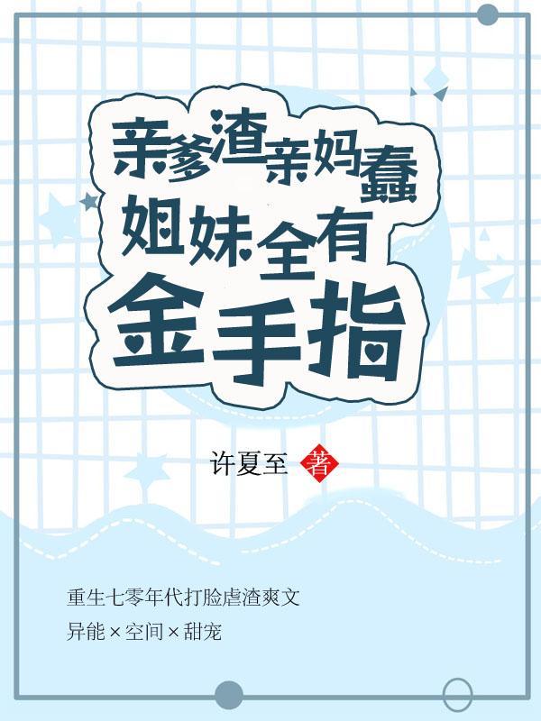 亲爹亲妈图片