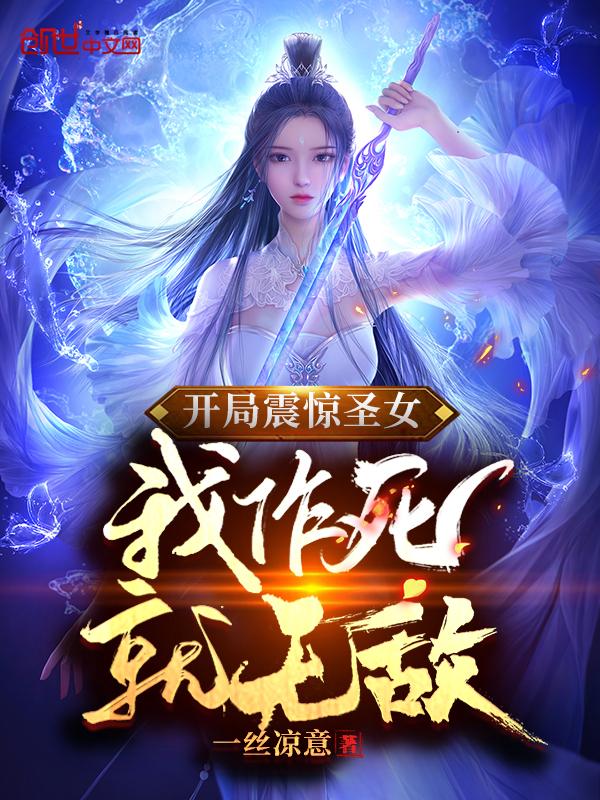 开局震惊了女神