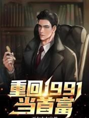 重回1991年当首富
