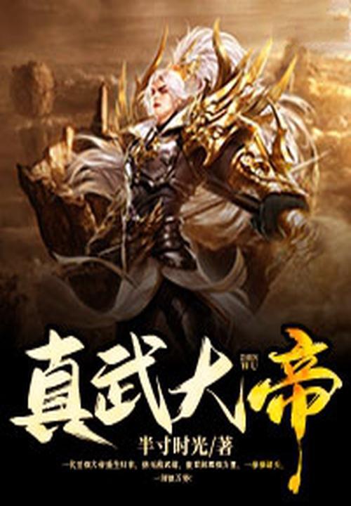 真武大帝尊号全称