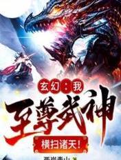我至高武神