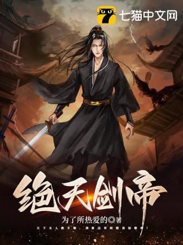 绝天剑皇全文免费阅读