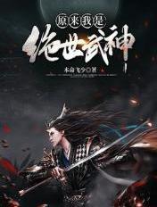 原来我是绝世武神动漫免费观看