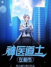 神医道士免费阅读