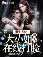 重生大佬大小姐她美炸了阅读