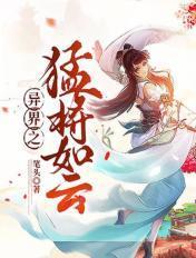 异界之猛将如云txt