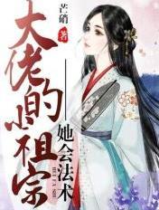 大佬的小祖宗她又野又甜