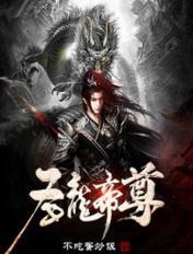 圣龙神帝