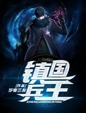 镇国战神兵王唐朝免费阅读全文