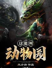 洪荒这能叫动物园? 风沙扬
