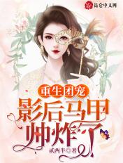 重生团宠影后每天在线掉马甲免费