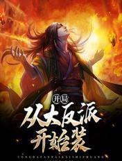 开局从反派大佬开始
