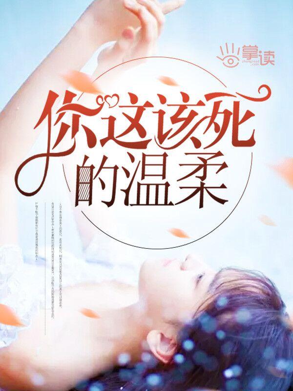 你这该死的温柔那年的歌曲