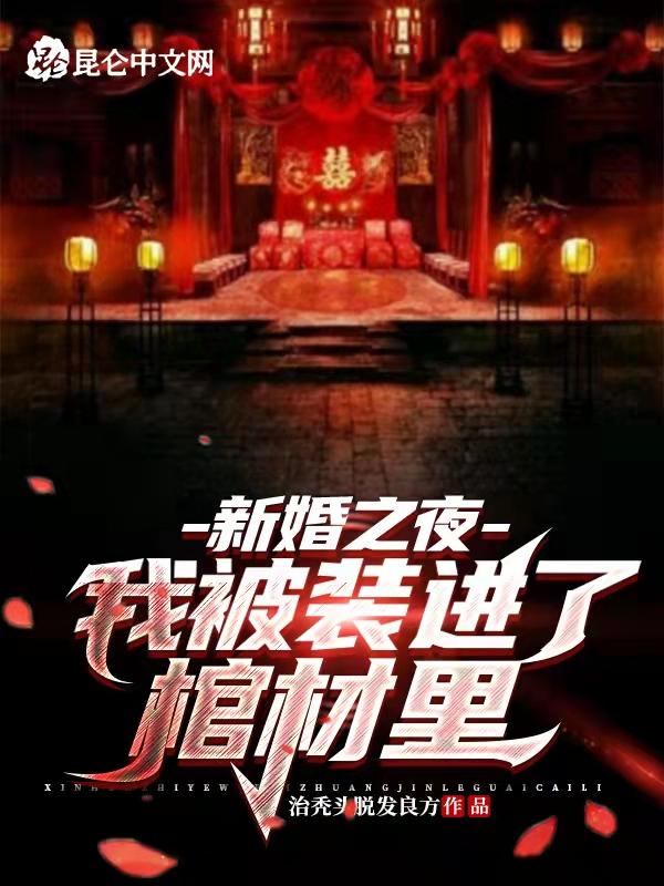洞房花烛夜我被新娘子一脚