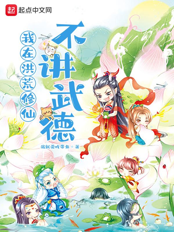 我在洪荒当武祖最新章节列表