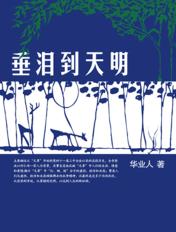蜡烛有泪还惜别替人垂泪到天明