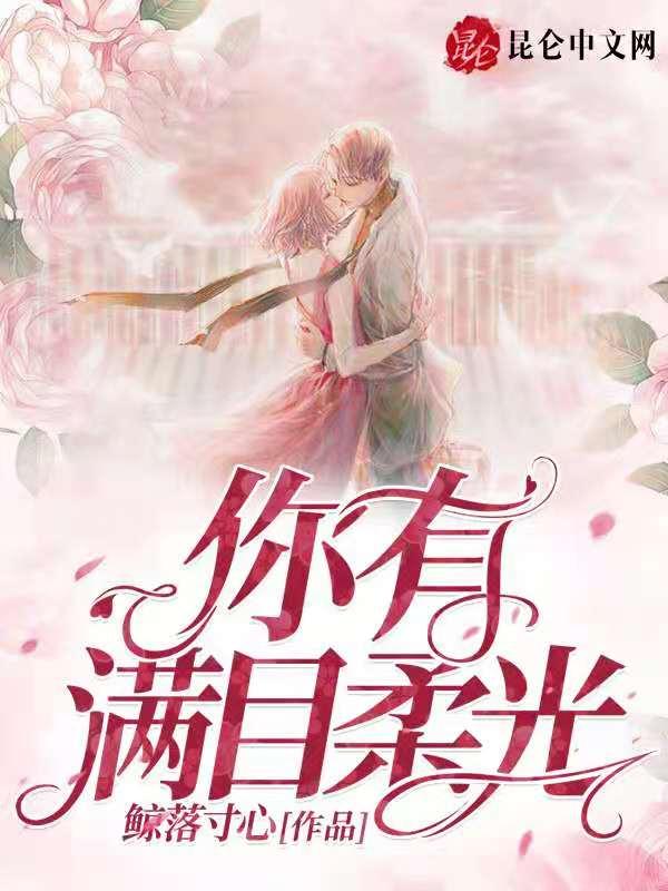 满眼柔光是你