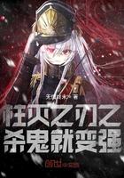 柱灭之刃鬼王系统起点