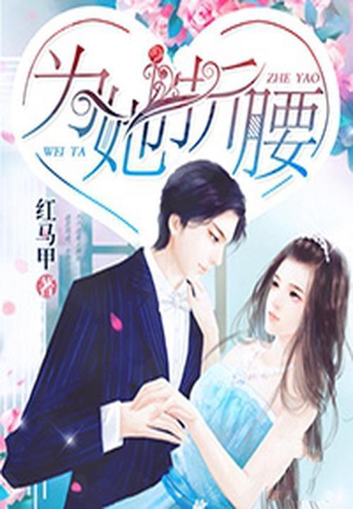 为她折腰短剧免费观看