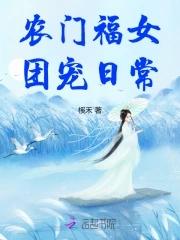 农门小福女团宠