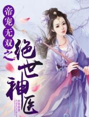 帝宠无双之绝世神医免费阅读