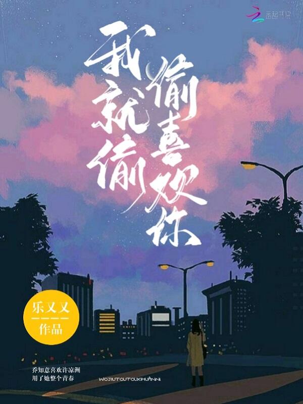 我就偷偷喜欢你免费阅读