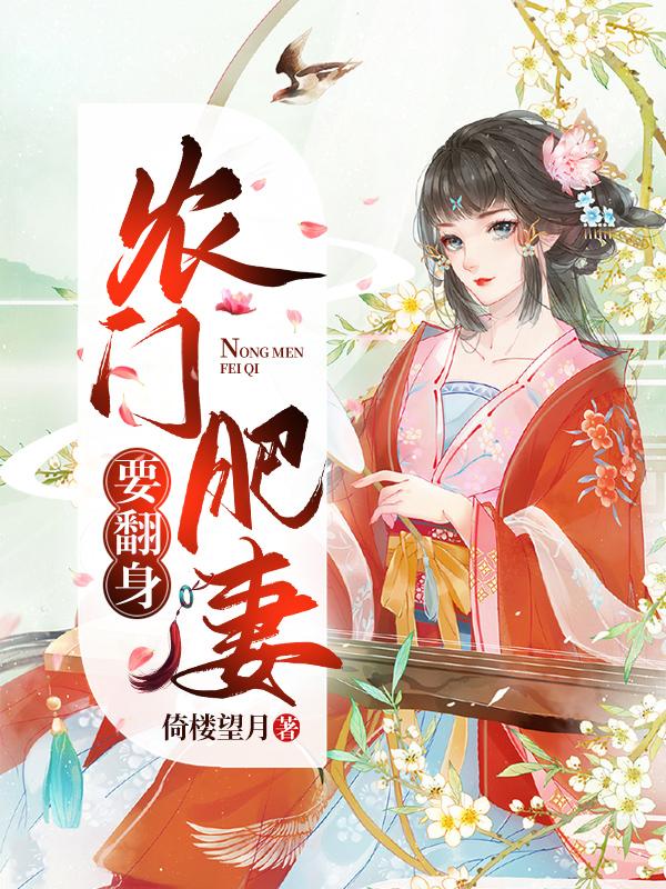 农门肥妻喜种田
