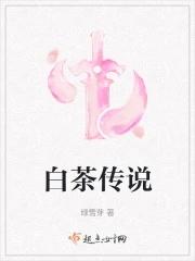 白茶的来历故事
