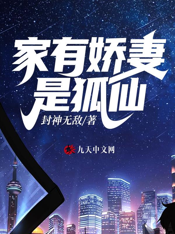 家有娇妻打一动物生肖