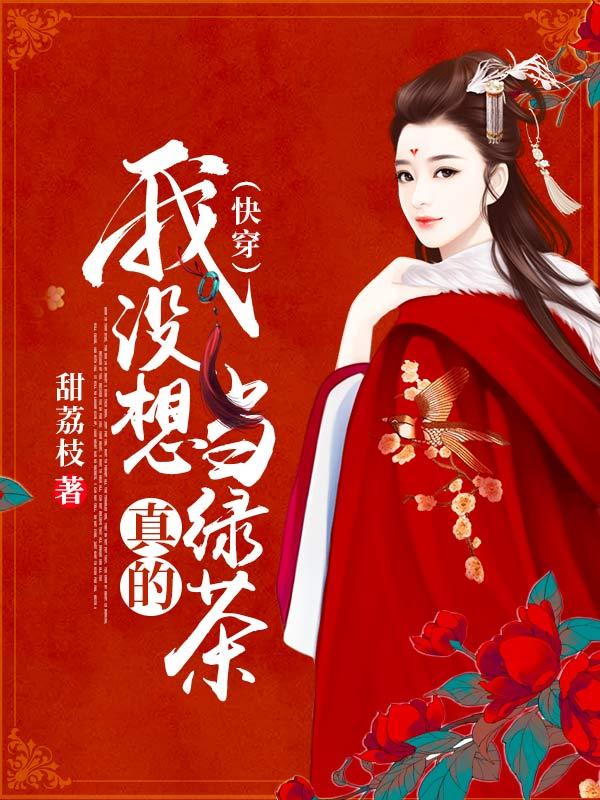 我不想当绿茶是什么意思