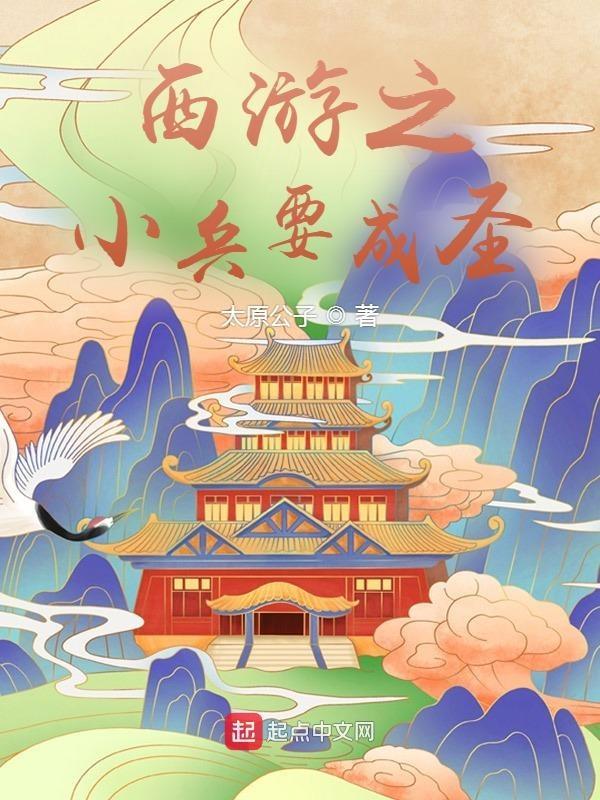 西游我小兵昭武九晚