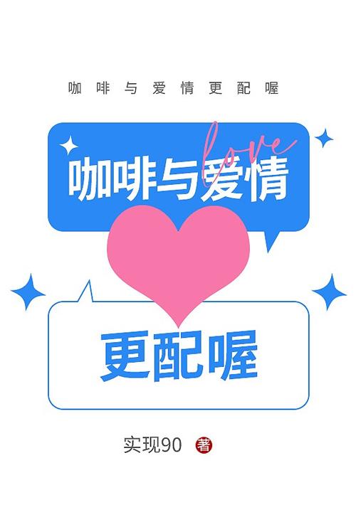 咖啡与爱情更配喔短剧免费播放