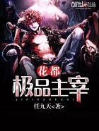 花都极品主宰txt精校版
