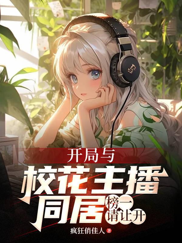 开局和校花穿情侣装
