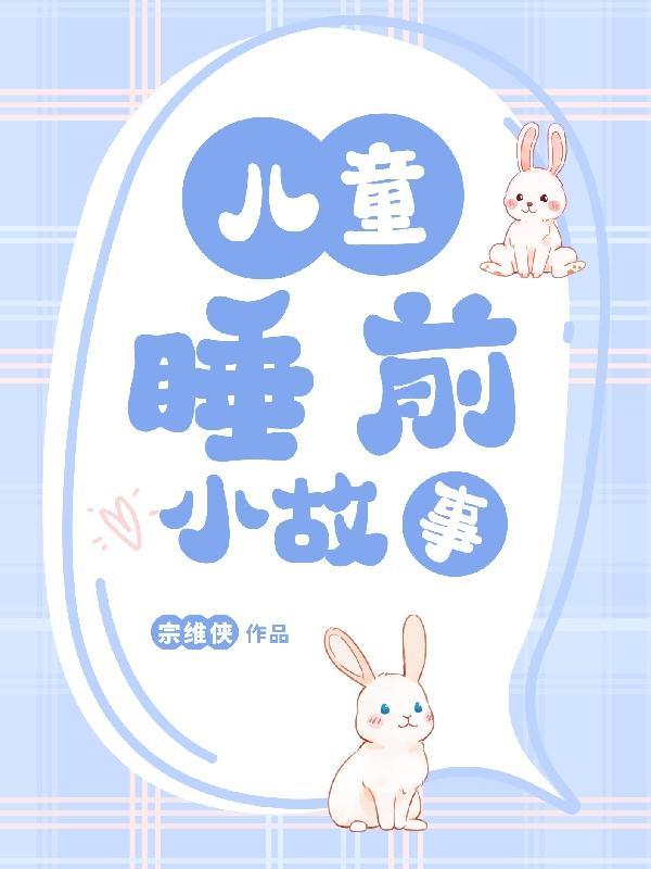 三岁小朋友睡前故事